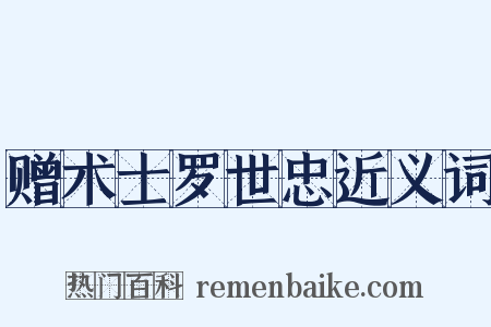 赠术士罗世忠近义词是什么意思的图片